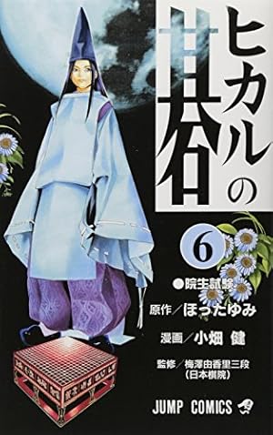 ヒカルの碁 9 (ジャンプコミックス) | 小畑 健, ほった ゆみ |本